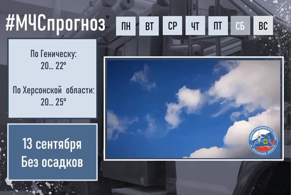 #МЧСпрогноз. сентября по Херсонской области ожидается: переменная облачность