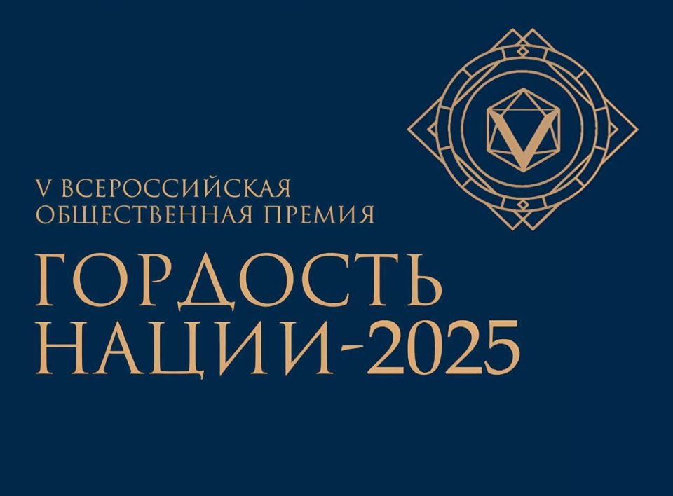 VI Всероссийская общественная премия «ГОРДОСТЬ НАЦИИ— 2025»