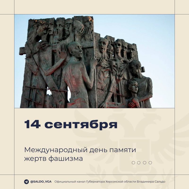 Владимир Сальдо: 14 сентября — День памяти жертв фашизма