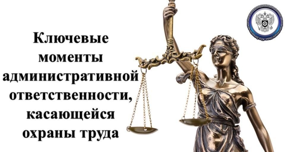 Ключевые моменты административной ответственности, касающейся охраны труда