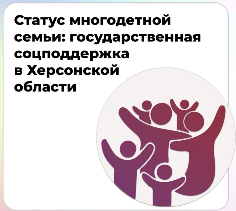 Администрация Великолепетихского муниципального округа информирует о реализации государственной программы по выдаче, продлению и замене удостоверений многодетных семей