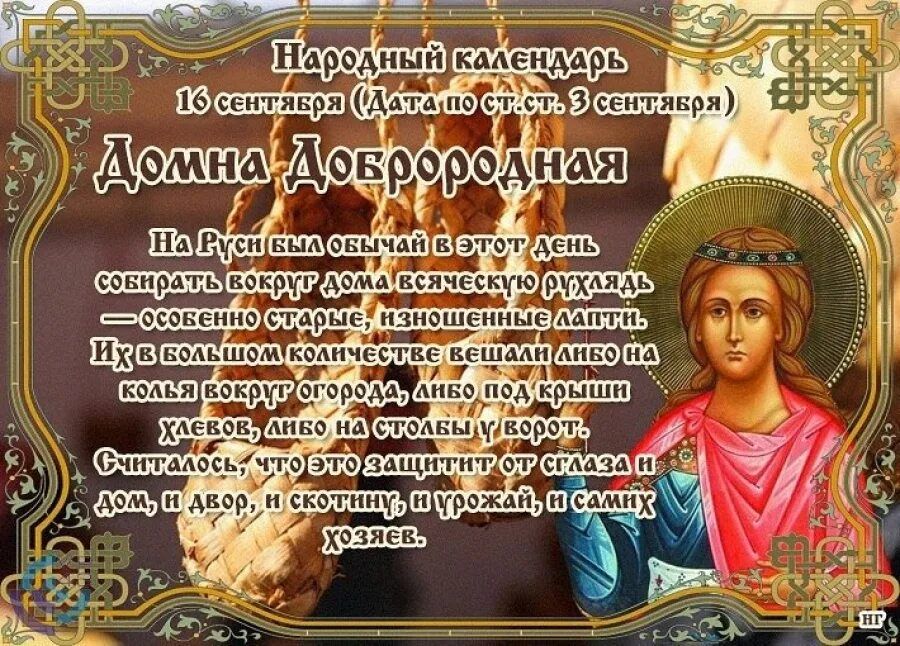 16 сентября - Домна Доброродная