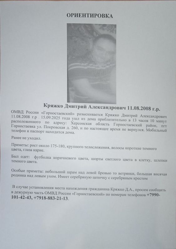 ВНИМАНИЕ! ПРОПАЛ ЧЕЛОВЕК. ОМВД России «Горностаевский» разыскивает Кряжко Дмитрия Александровича, 11.08.2008 г.р. 15 сентября 2025 года около 13:10 Дмитрий ушёл из дома по адресу: Херсонская область, Горностаевский район...
