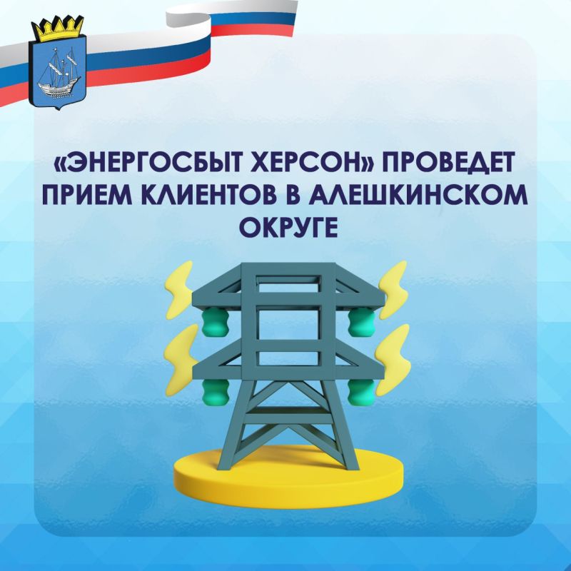 С 22 по 25 сентября будет организован приём клиентов «Энергосбыт Херсон»