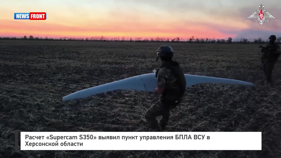 Расчет «Supercam S350» выявил пункт управления БПЛА ВСУ в Херсонской области