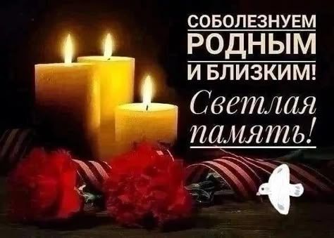 Уходят те, кто дорог и любим