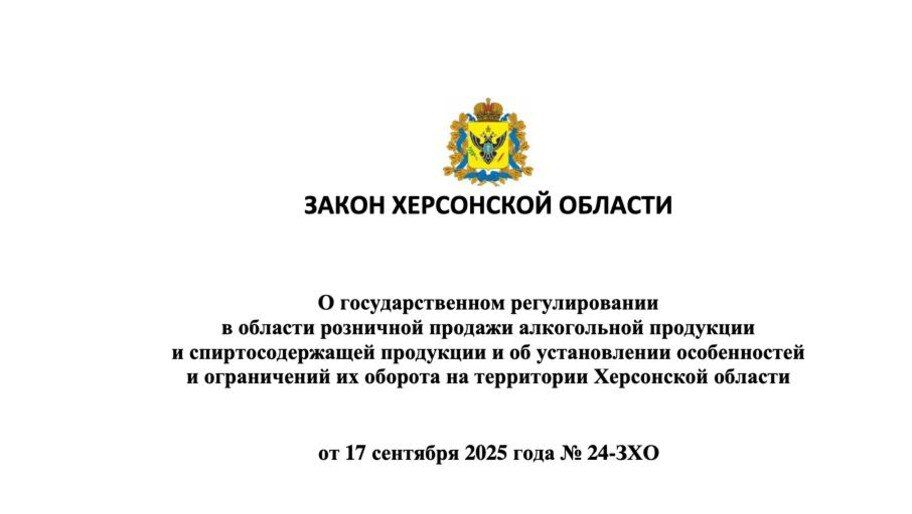 В Херсонской области вступил в силу закон о регулировании продажи алкоголя