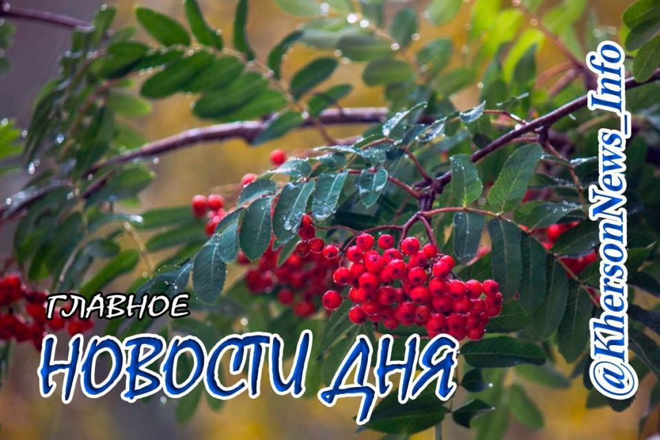 Пятница 19 сентября 2025 г.: Херсонщина по обе стороны войны