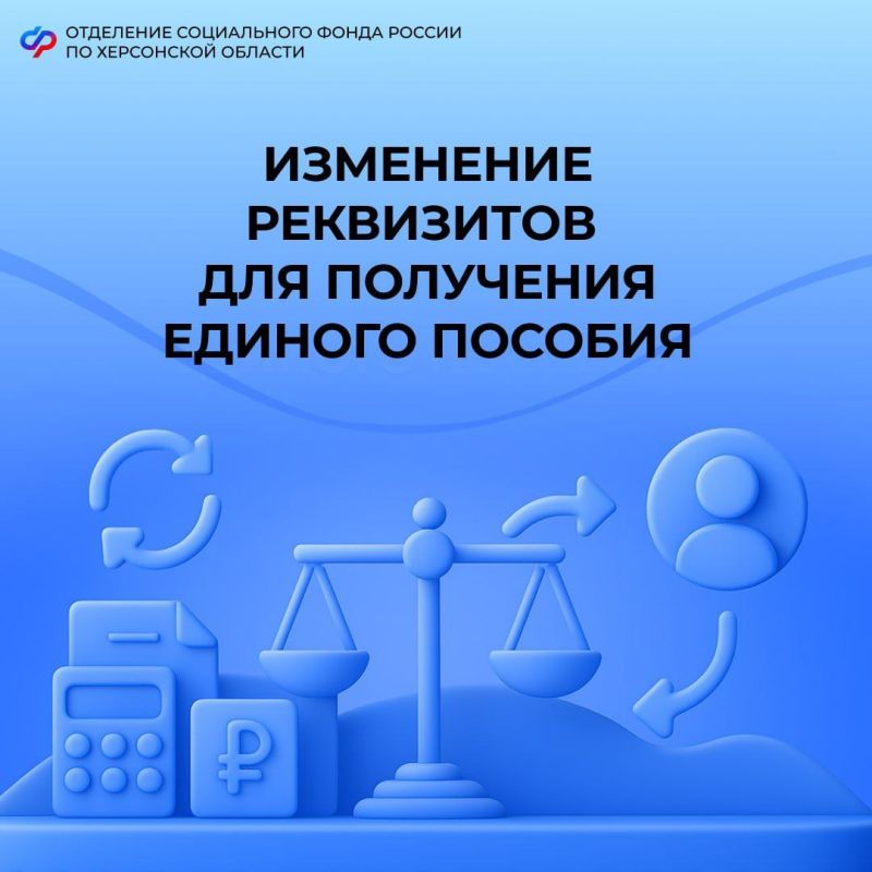 Как изменить реквизиты для получения единого пособия?