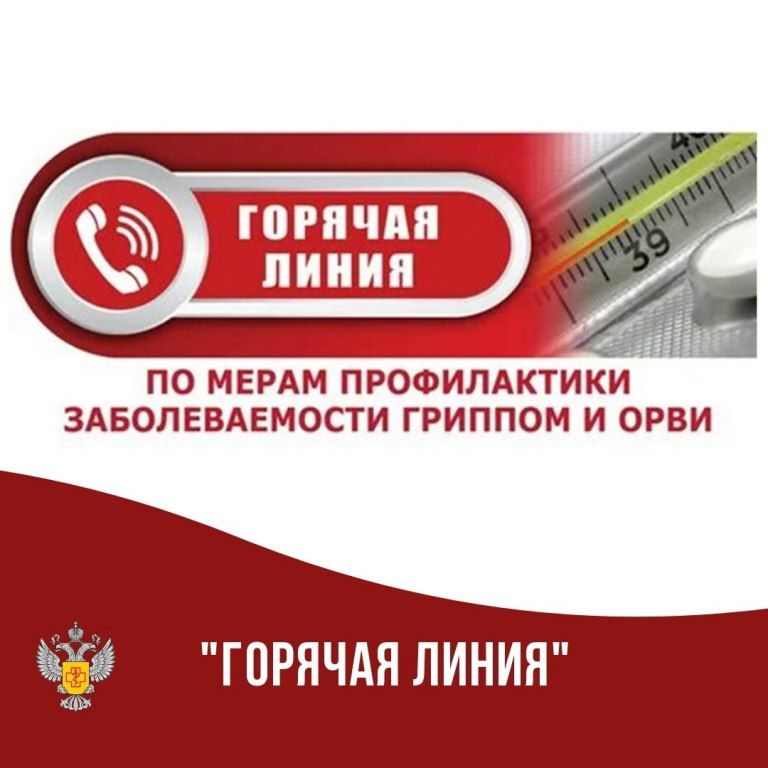 «Горячая линия» по вопросам профилактики гриппа и ОРВИ