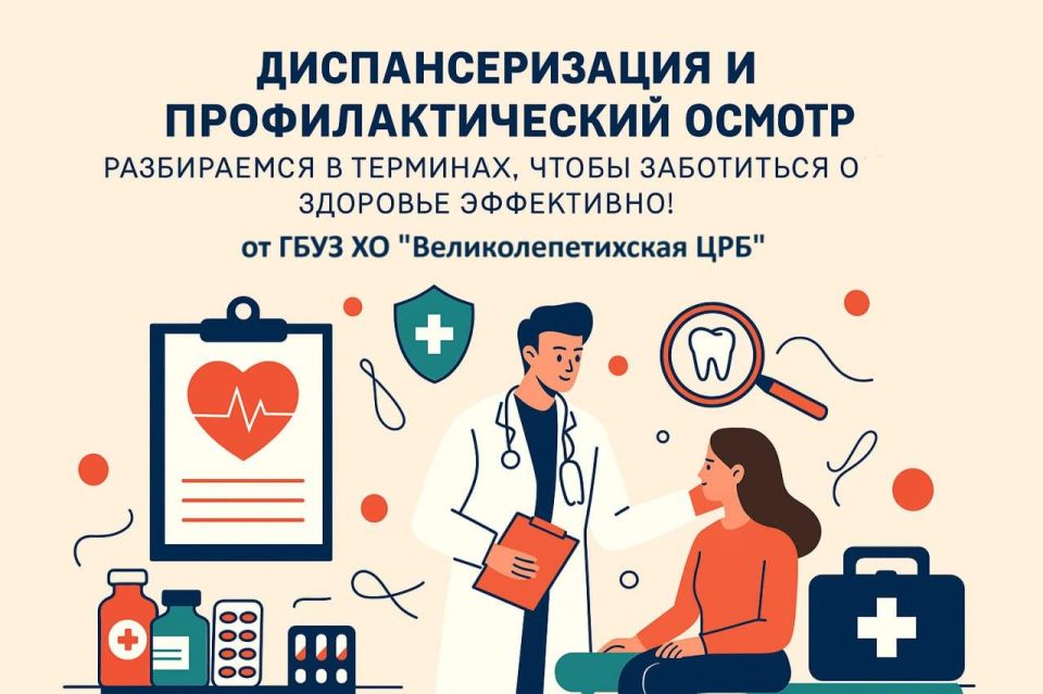 Диспансеризация и профилактический осмотр: разбираемся в терминах, чтобы заботиться о здоровье эффективно