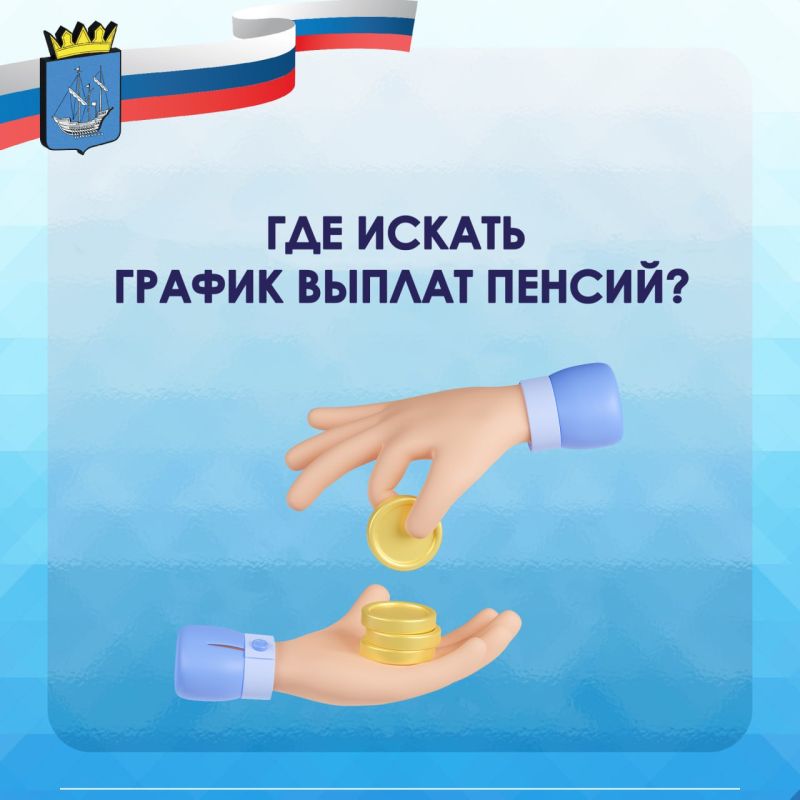 Следите за графиком выплат пенсий? Рассказываем о том, где его публикуют!