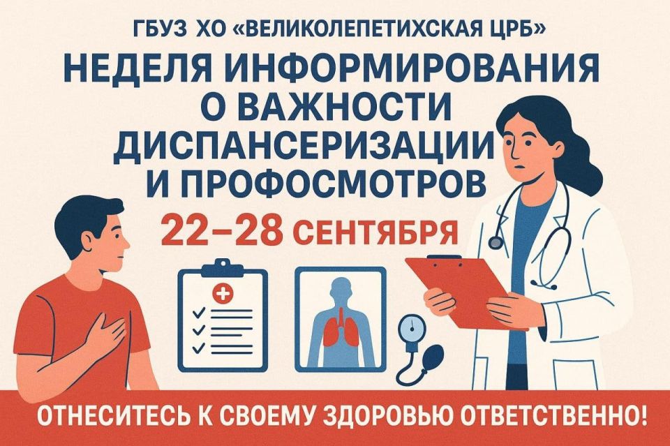 Неделя информирования о важности диспансеризации и профосмотров (22-28 сентября)