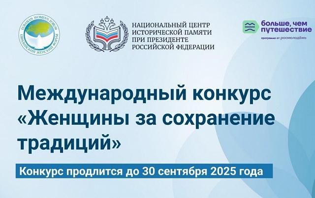 Международный конкурс «Женщины за сохранение традиций»