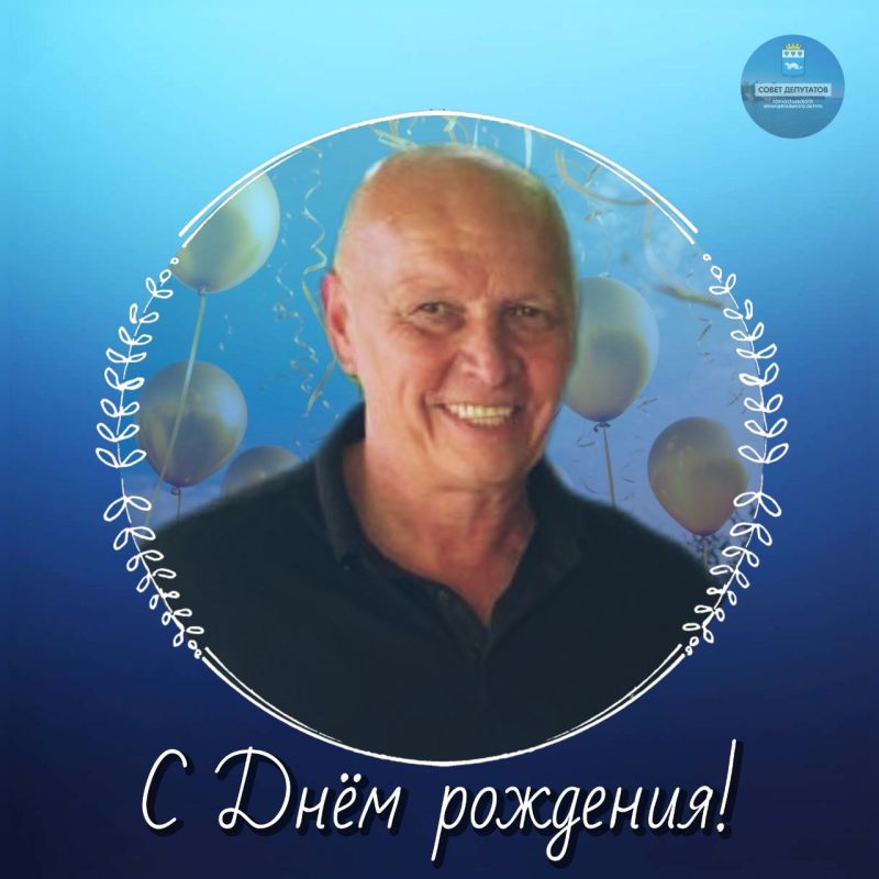 Уважаемый Игорь Юрьевич! Примите наши самые тёплые и сердечные поздравления с Днём рождения!