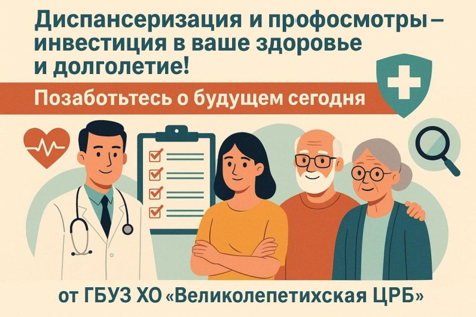 Диспансеризация и профосмотры – инвестиция в ваше здоровье и долголетие! Позаботьтесь о будущем сегодня
