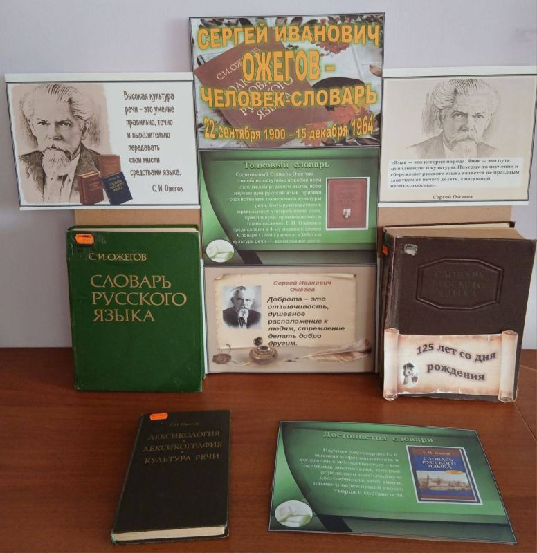 К 125-летию Сергея Ивановича Ожегова (22 сентября 1900 – 15 декабря 1964) в Новокаховской библиотеке №2 представлена книжно-иллюстративная выставка «Сергей Иванович Ожегов – человек-словарь»