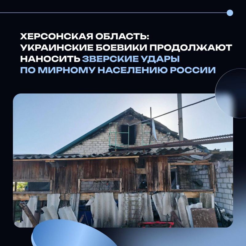 Херсонская область: украинские боевики продолжают наносить зверские удары по мирному населению России