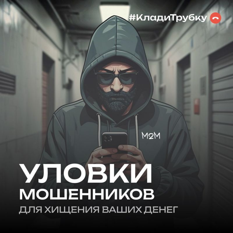 В России проходит информационная кампания по кибербезопасности: «Клади трубку»