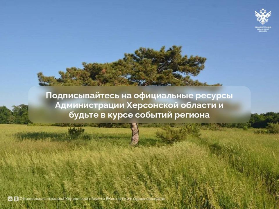 Уважаемые жители Херсонской области!
