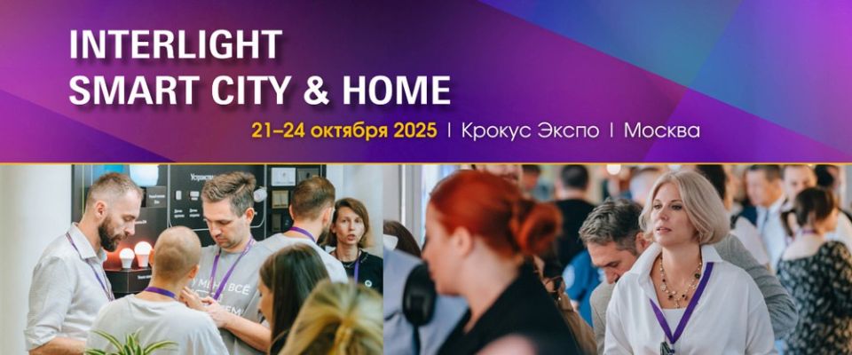Interlight | Smart City & Home 2025