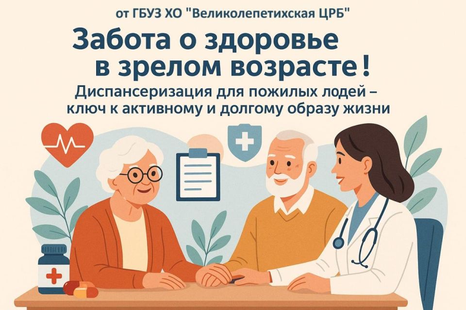 Забота о здоровье в зрелом возрасте! Диспансеризация для пожилых людей – ключ к активному и долгому образу жизни