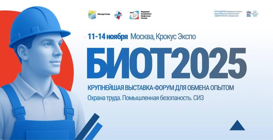 «Безопасность и охрана труда» (БИОТ 2025)