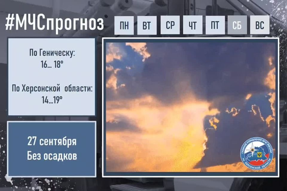 #МЧСпрогноз. сентября по Херсонской области ожидается: малооблачно