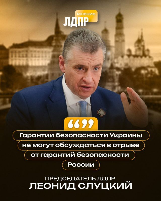 Леонид Слуцкий назвал «тупиком» разговоры Запада о предоставлении Украине гарантий