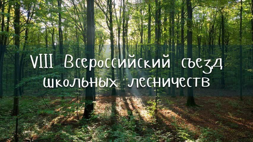 Юные лесоводы из Херсонской области представят регион на всероссийском съезде