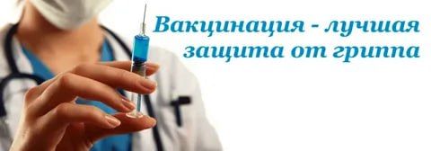 Вакцинация – надежный щит вашего здоровья