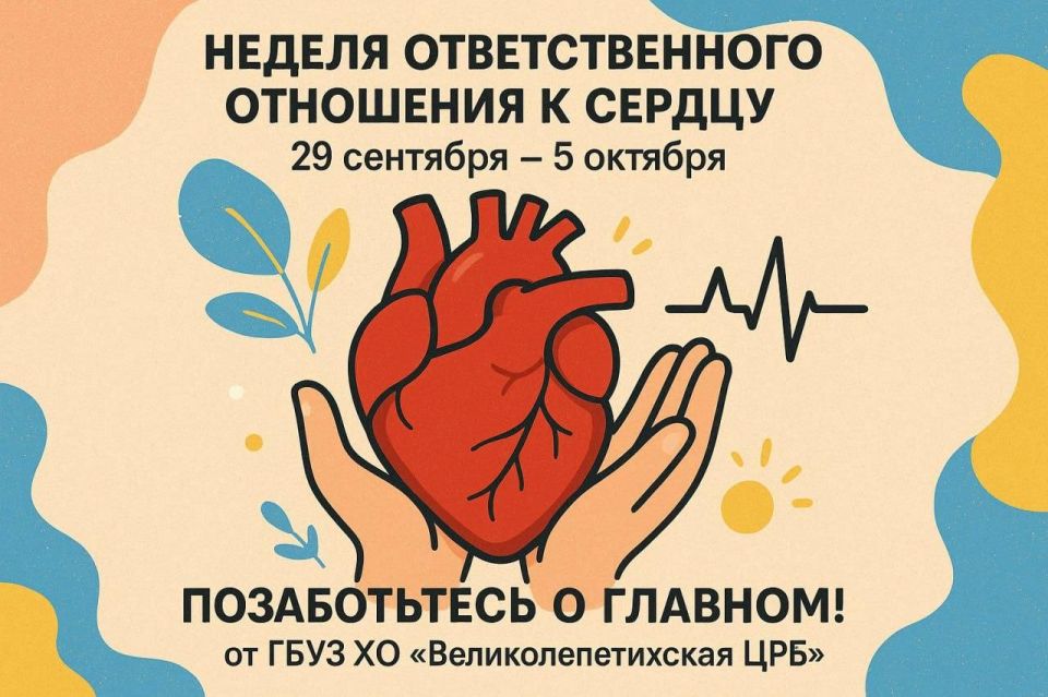 Неделя ответственного отношения к сердцу (29 сентября – 5 октября) – Позаботьтесь о главном