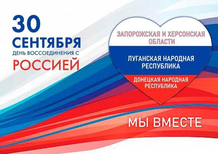 Каланчакская территориальная избирательная комиссия поздравляет всех жителей нашего округа с самым значимым для нас государственным праздником, с Днём воссоединения ДНР, ЛНР, Запорожской и Херсонской областей с Российской...