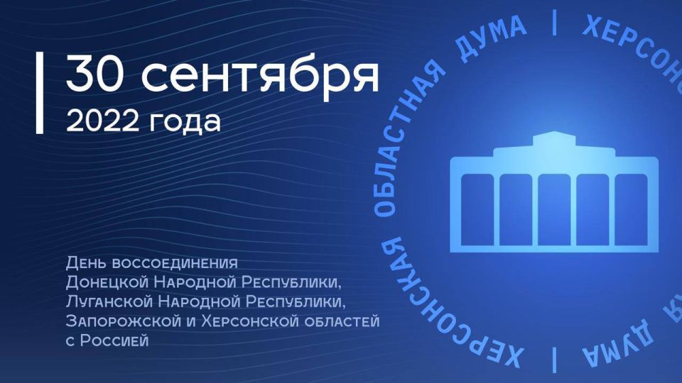Депутаты Херсонской областной Думы под председательством Татьяны Томилиной приняли участие в праздничных мероприятиях, посвящённых Дню воссоединения Донецкой Народной Республики, Луганской Народной Республики, Запорожской и...