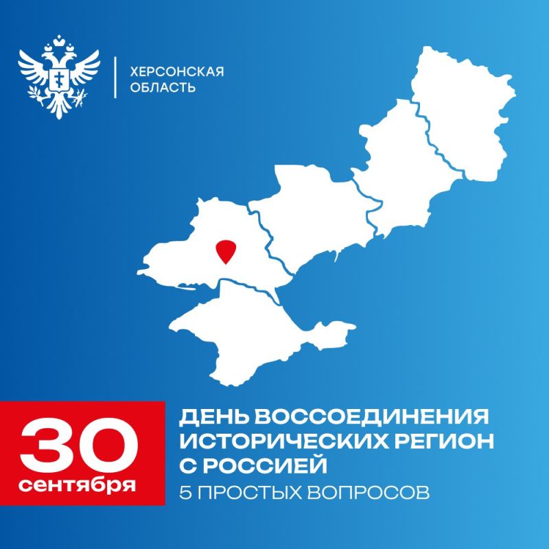 День воссоединения с Россией новых регионов: 5 простых вопросов