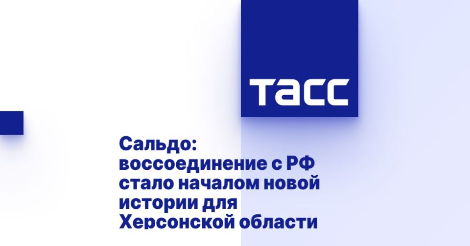 Сальдо: воссоединение с РФ стало началом новой истории для Херсонской области
