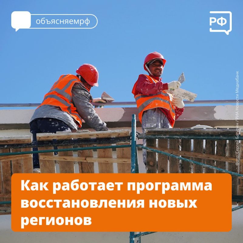 Новым регионам — новая жизнь! В конце 2023 года Правительство утвердило госпрограмму «Восстановление и социально-экономическое развитие Донецкой Народной Республики, Луганской Народной Республики, Запорожской области и...