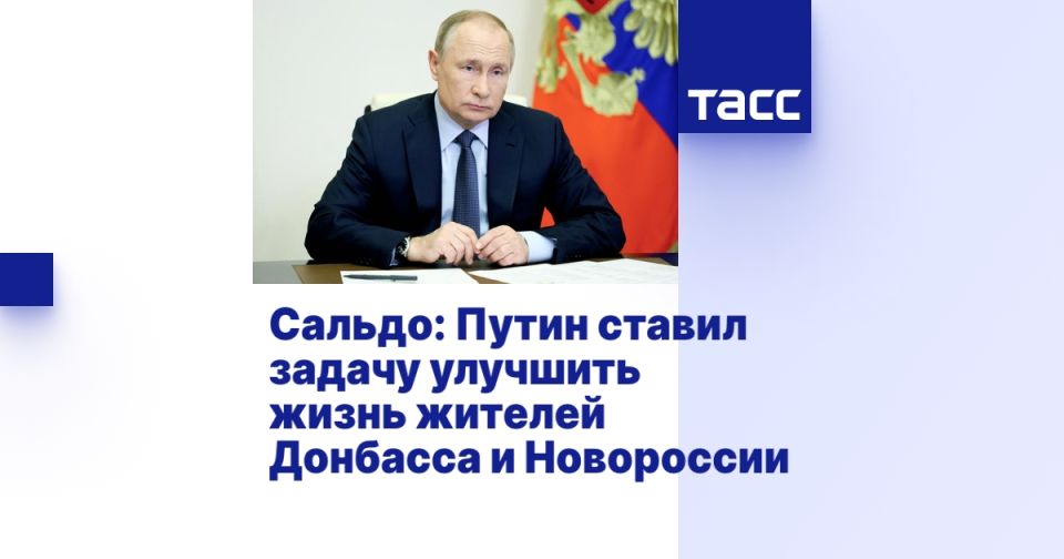 Сальдо: Путин ставил задачу улучшить жизнь жителей Донбасса и Новороссии