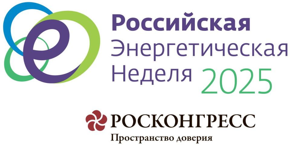Международный форум «Российская энергетическая неделя – 2025»