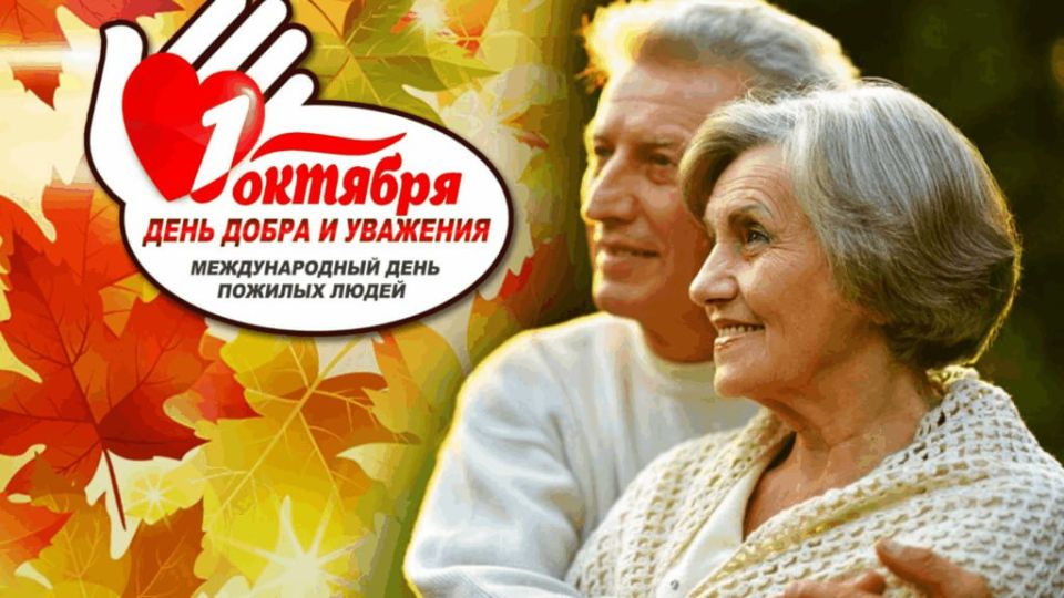 Дорогие наши пожилые люди, вы – наше бесценное сокровище, источник мудрости и жизненного опыта