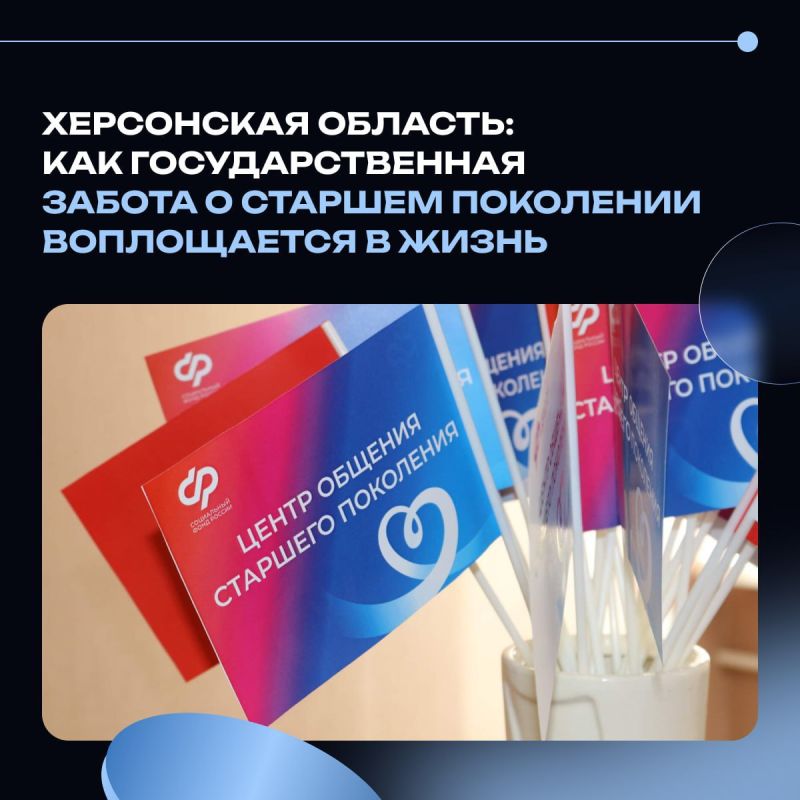 Херсонская область: как государственная забота о старшем поколении воплощается в жизнь