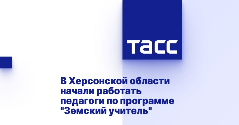 В Херсонской области начали работать педагоги по программе "Земский учитель"