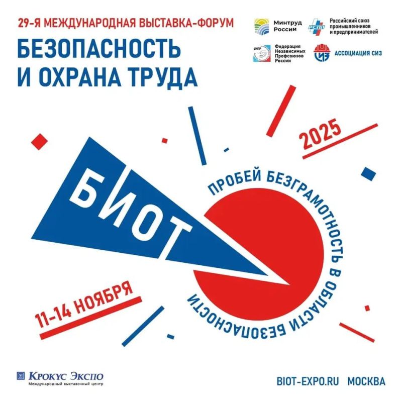 БИОТ 2025: самый важный форум по безопасному труду
