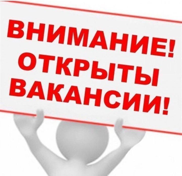 ВНИМАНИЕ! Вакансии в Администрации Горностаевского муниципального округа