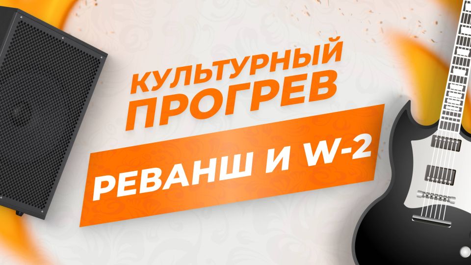 Рок-группы "Реванш" и "W-2" — в программе "Культурный прогрев"