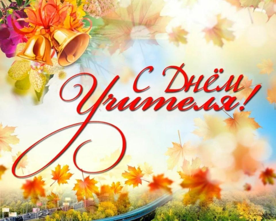 Уважаемые учителя, работники и ветераны педагогического труда!