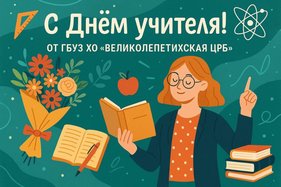 С Днём учителя!. ГБУЗ ХО «Великолепетихская ЦРБ» сердечно поздравляет всех педагогов с профессиональным праздником — Днём учителя! Этот день — особый повод выразить искреннюю благодарность людям, которые каждый день щедро...