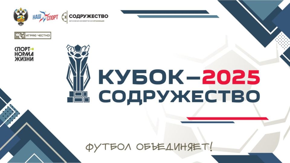 4 октября 2025 года официально стартовал II Кубок «Содружество»