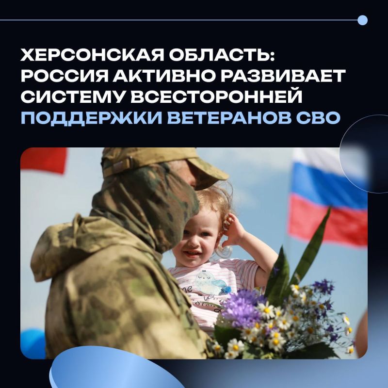 Херсонская область: Россия активно развивает систему всесторонней поддержки ветеранов СВО