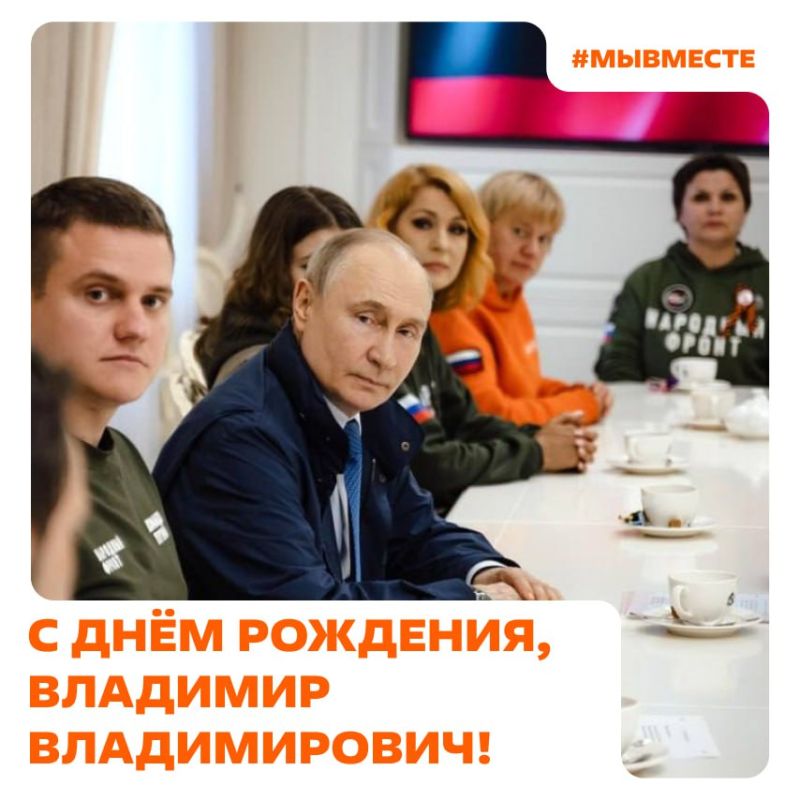 Поздравляем Президента России Владимира Путина с Днём рождения!